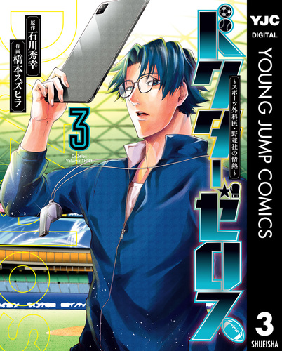 ドクターゼロス スポーツ外科医 野並社の情熱 3 石川秀幸 橋本スズヒラ 集英社 Shueisha