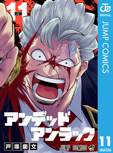 アンデッドアンラック 11／戸塚慶文 | 集英社 ― SHUEISHA ―