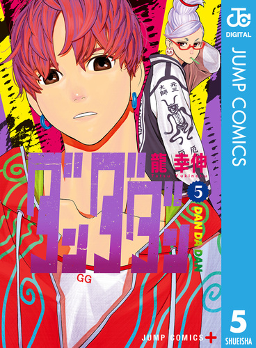ダンダダン 5／龍幸伸 | 集英社コミック公式 S-MANGA