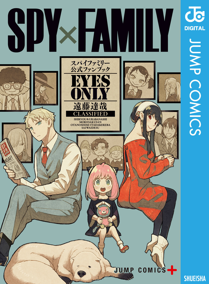 SPY×FAMILY 公式ファンブック EYES ONLY／遠藤達哉 | 集英社 ― SHUEISHA ―