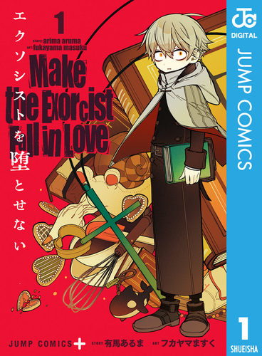 【初版本】エクソシストを堕とせない 1巻 有馬あるま / フカヤマますく　漫画 エクソシストを堕とせない 1／有馬あるま／フカヤマますく | 集英社