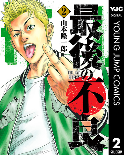 最後の不良 2／山本隆一郎 | 集英社 ― SHUEISHA ―