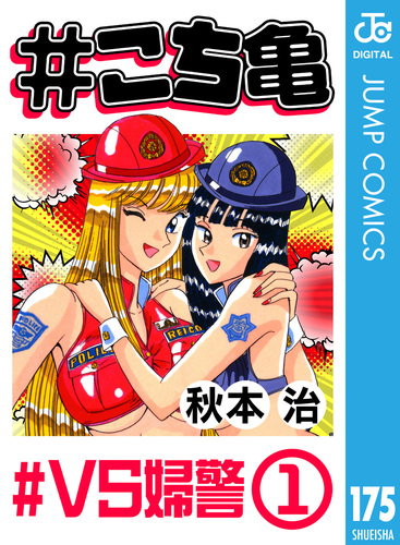 こち亀 175 #VS婦警‐1／秋本治 | 集英社 ― SHUEISHA ―