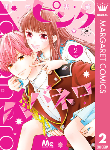 ピンクとハバネロ 6／里中 実華 | 集英社 ― SHUEISHA ―
