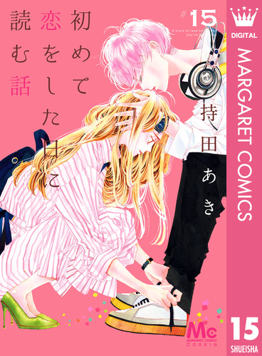 初めて恋をした日に読む話 15／持田あき | 集英社 ― SHUEISHA ―