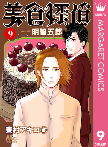 美食探偵 明智五郎 9／東村アキコ | 集英社 ― SHUEISHA ―