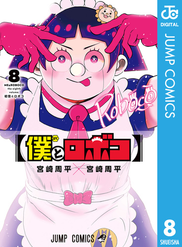 僕とロボコ 8／宮崎周平 | 集英社 ― SHUEISHA ―