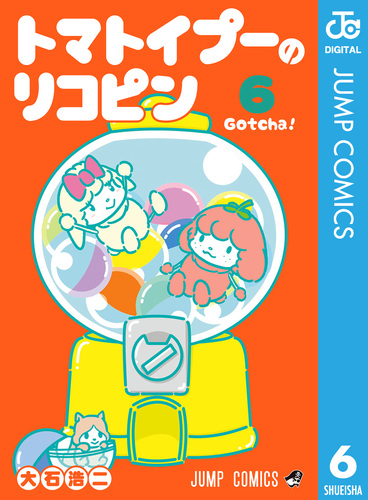 トマトイプーのリコピン 6／大石浩二 | 集英社 ― SHUEISHA ―