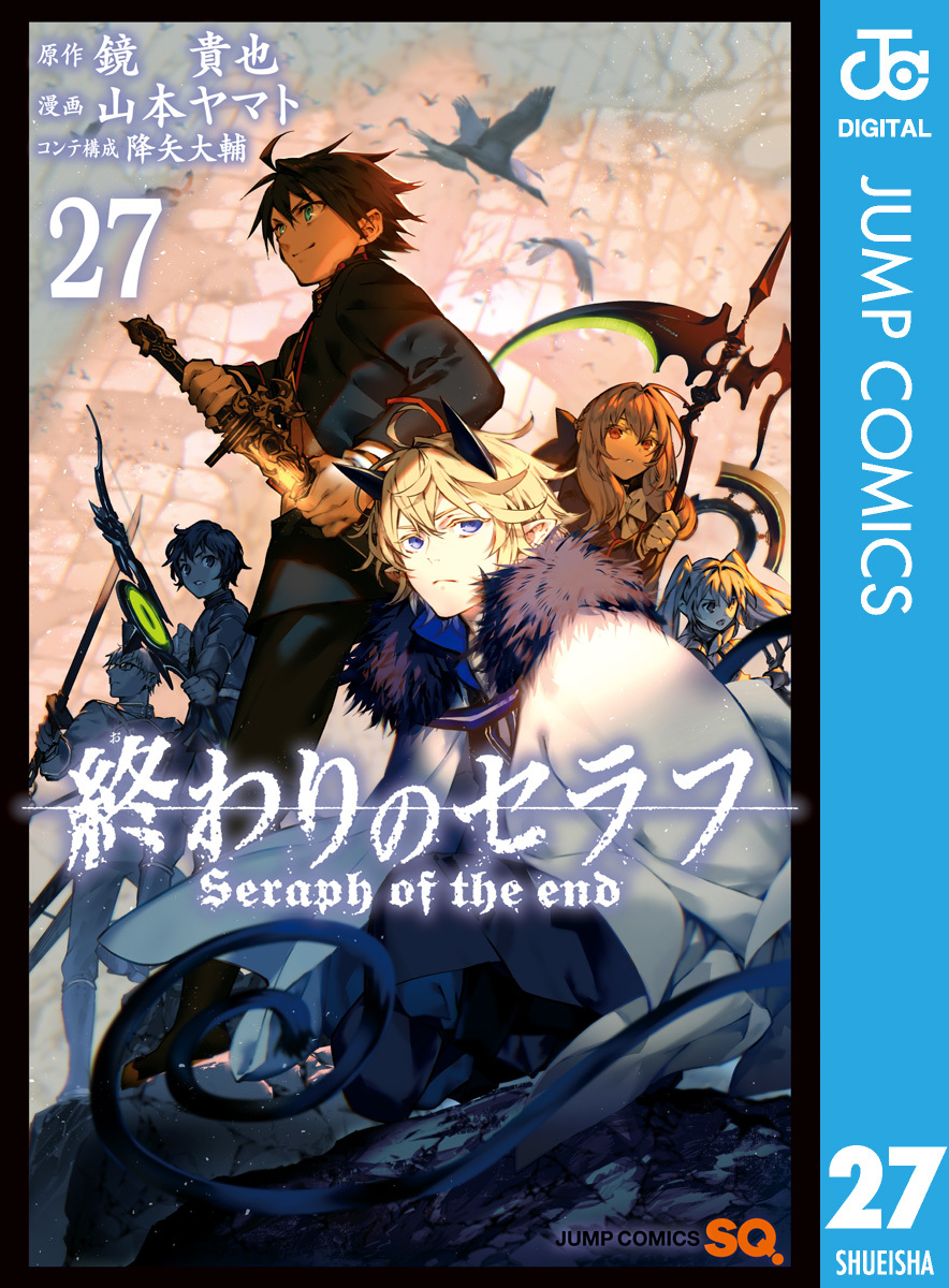 終わりのセラフ 原作/鏡 貴也 漫画/山本ヤマト １～２５巻＆８.５巻 計