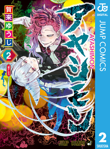 アヤシモン 2／賀来ゆうじ | 集英社 ― SHUEISHA ―