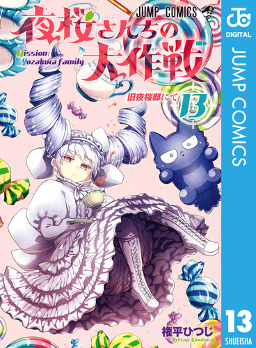 夜桜さんちの大作戦 13／権平ひつじ | 集英社コミック公式 S-MANGA