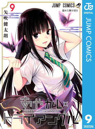 あやかしトライアングル 9／矢吹健太朗 | 集英社 ― SHUEISHA ―