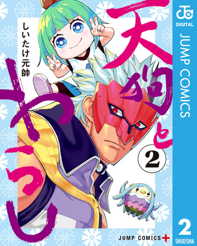 試し読み】天狗とわらし 2／しいたけ元帥 | 集英社 ― SHUEISHA ―