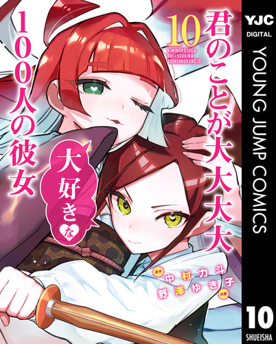 君のことが大大大大大好きな100人の彼女 10／中村力斗／野澤ゆき子