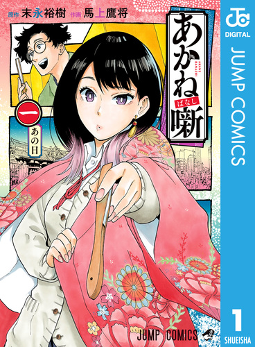 あかね噺 4 - 末永裕樹/馬上鷹将 | 少年ジャンプ＋