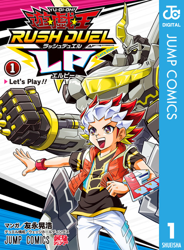 遊☆戯☆王ラッシュデュエルLP 1／友永晃浩 | 集英社 ― SHUEISHA ―