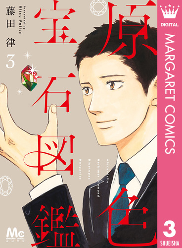 【中古】 原色宝石図鑑/集英社/藤田律 原色宝石図鑑 3／藤田律 | 集英社コミック公式 S-MANGA