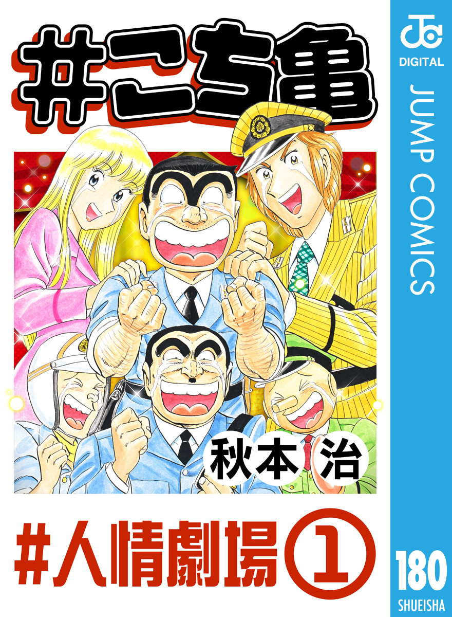 こち亀 180 #人情劇場‐1／秋本治 | 集英社 ― SHUEISHA ―