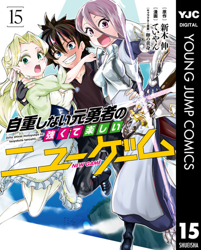 試し読み】自重しない元勇者の強くて楽しいニューゲーム 15／新木伸