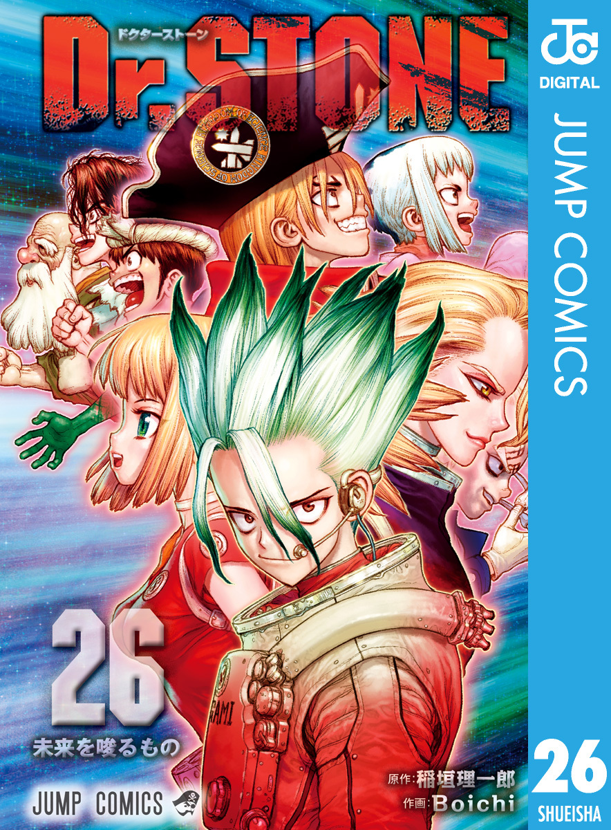 Dr.STONE 1巻〜26巻 | wic-capital.net