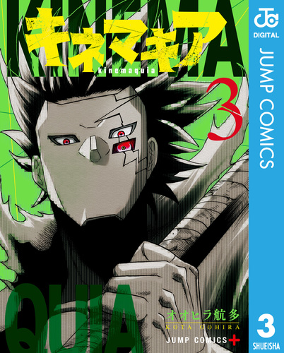 試し読み】キネマキア 3／オオヒラ航多 | 集英社 ― SHUEISHA ―