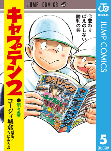 キャプテン2 5／コージィ城倉／ちばあきお | 集英社 ― SHUEISHA ―