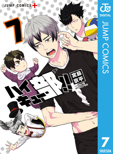 ハイキュー部!! 7／宮島京平 | 集英社コミック公式 S-MANGA