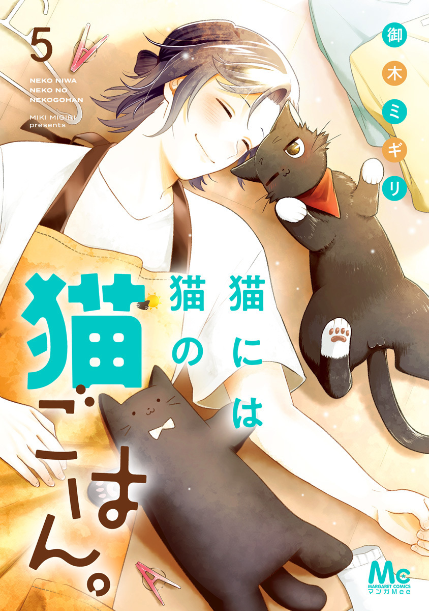 猫には猫の猫ごはん。 単行本版 5／御木ミギリ | 集英社 ― SHUEISHA ―