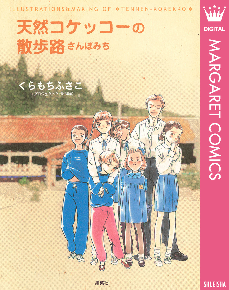 天然コケッコーの散歩路／くらもちふさこ | 集英社コミック公式 S-MANGA