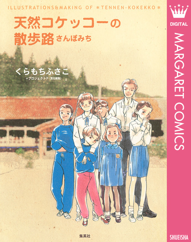 天然コケッコーの散歩路／くらもちふさこ | 集英社 ― SHUEISHA ―