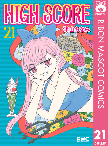 HIGH SCORE 21／津山ちなみ | 集英社 ― SHUEISHA ―