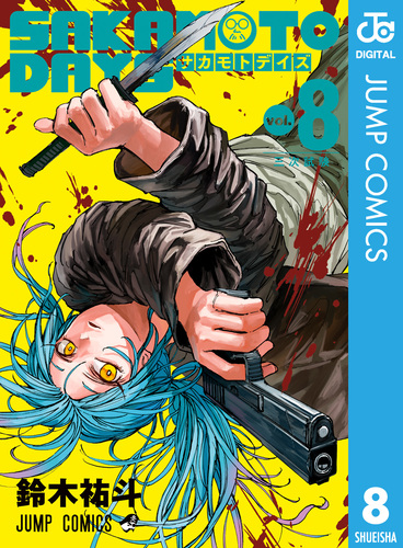 SAKAMOTO DAYS 20／鈴木 祐斗 | 集英社 ― SHUEISHA ―