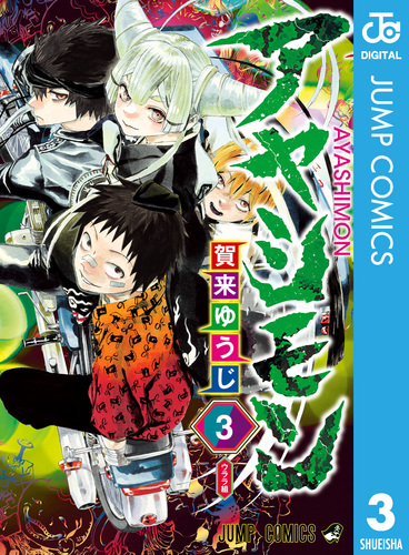 アヤシモン 3／賀来ゆうじ | 集英社コミック公式 S-MANGA