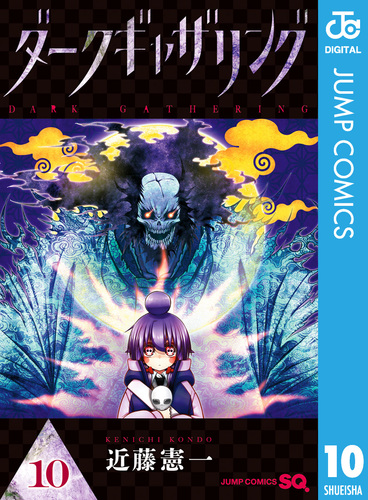 ダークギャザリング ダークギャザリング 1／近藤 憲一 | 集英社 ― SHUEISHA ―