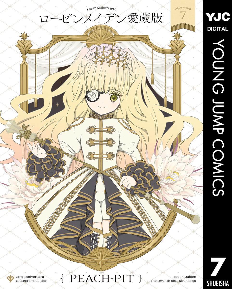 ローゼンメイデン 愛蔵版 7/PEACH-PIT | 集英社 ― SHUEISHA ― ローゼンメイデン 愛蔵版 7/PEACH-PIT | 集英社 ― SHUEISHA ―