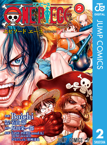ONE PIECE episode A 2／Boichi／石山諒／尾田栄一郎／ひなたしょう