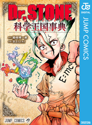 Dr.STONE 公式ファンブック 科学王国事典／稲垣理一郎／Boichi