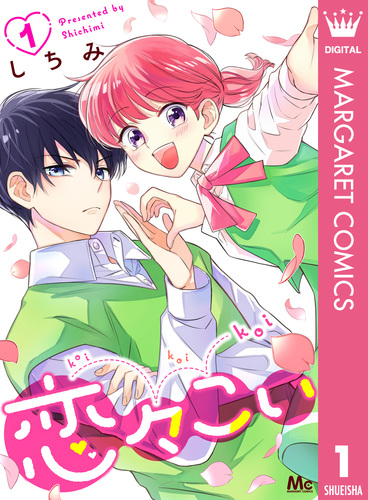試し読み】恋々こい 1／しちみ | 集英社 ― SHUEISHA ―
