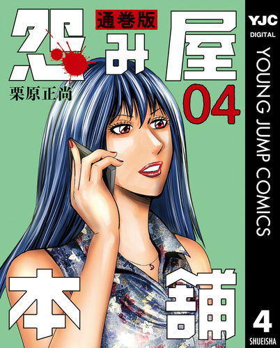 怨み屋本舗 通巻版 4／栗原正尚 | 集英社コミック公式 S-MANGA