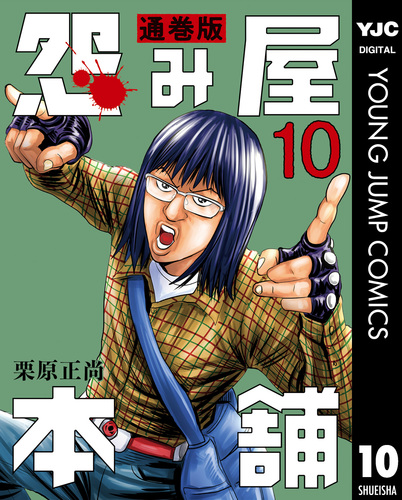 怨み屋本舗 通巻版 10／栗原正尚 | 集英社 ― SHUEISHA ―