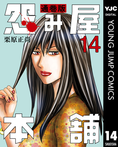 【裁断済み】完結部全巻 おまけあり 怨み屋本舗シリーズ 栗原正尚 最終巻】怨み屋本舗 20 - マンガ（漫画） 栗原正尚（ヤング