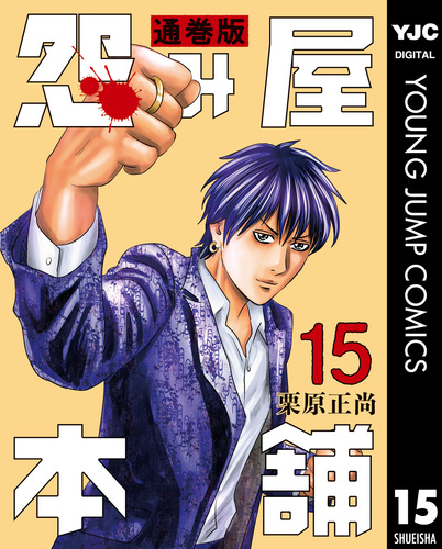 怨み屋本舗 通巻版 15／栗原正尚 | 集英社 ― SHUEISHA ―