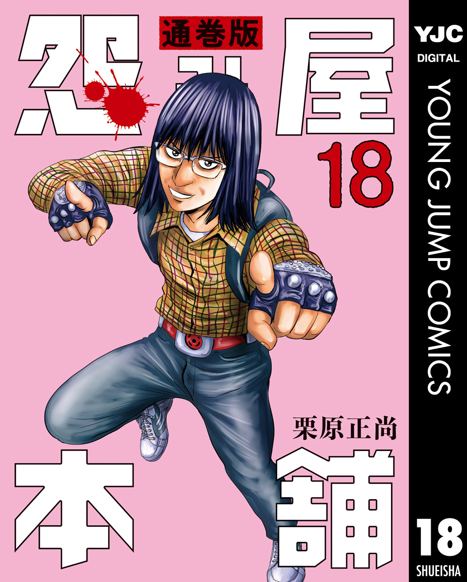 怨み屋本舗 通巻版 18／栗原正尚 | 集英社 ― SHUEISHA ―