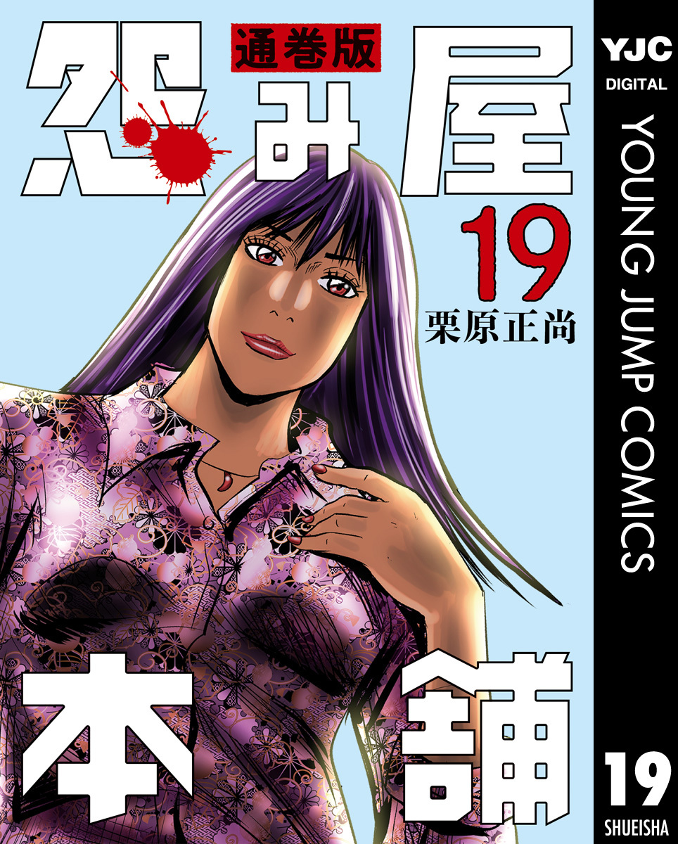 怨み屋本舗 通巻版 19／栗原正尚 | 集英社 ― SHUEISHA ―