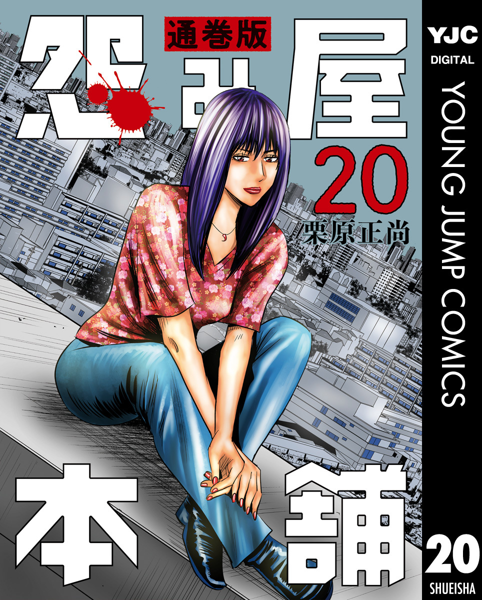 怨み屋本舗 通巻版 20／栗原正尚 | 集英社コミック公式 S-MANGA