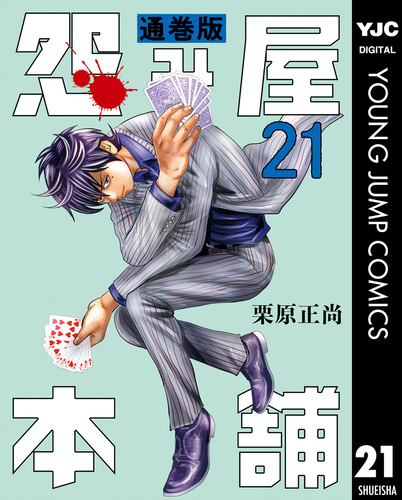 怨み屋本舗 通巻版 21／栗原正尚 | 集英社 ― SHUEISHA ―