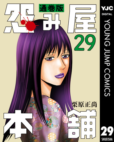 怨み屋本舗 通巻版 29／栗原正尚 | 集英社 ― SHUEISHA ―
