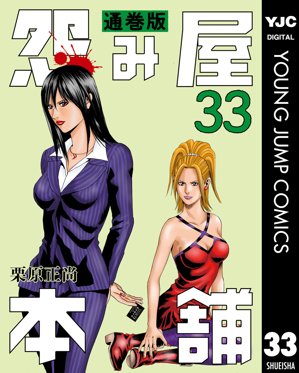 怨み屋本舗 通巻版 33／栗原正尚 | 集英社コミック公式 S-MANGA