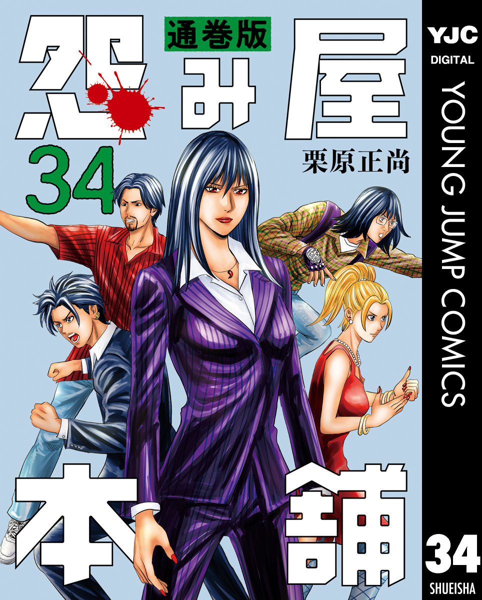 怨み屋本舗 通巻版 34／栗原正尚 | 集英社コミック公式 S-MANGA