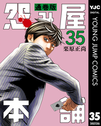 怨み屋本舗 通巻版 35／栗原正尚 | 集英社 ― SHUEISHA ―